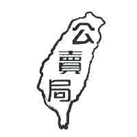 公賣局及圖