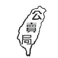 公賣局及圖