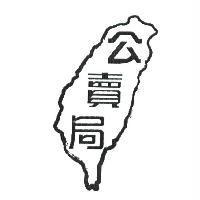 公賣局及圖