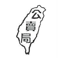 公賣局及圖
