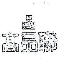 高品聯 H. O. A