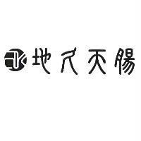 地久天腸及圖