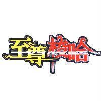 至尊梭哈