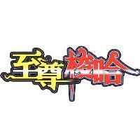 至尊梭哈