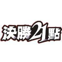 決勝 21 點