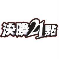 決勝 21 點