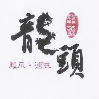 龍頭 鳳爪 滷味 及圖