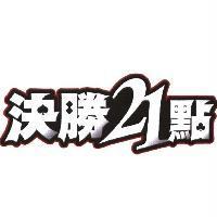 決勝 21 點