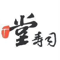 堂壽司及圖