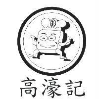 高濠記 豪及圖