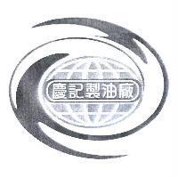 慶記製油廠及圖
