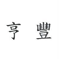 亨豐