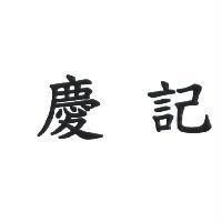 慶記