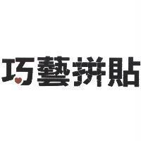巧藝拼貼