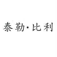 泰勒比利
