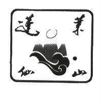 蓬萊仙山及圖