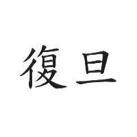 復旦