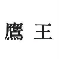 鷹王