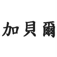 加貝爾