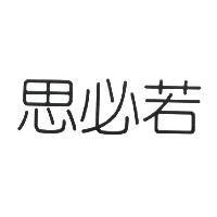 思必若