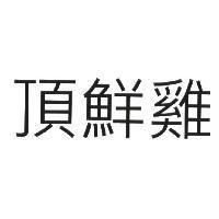 頂鮮雞