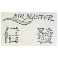 信發及圖 AIR MASTER