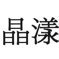 晶漾