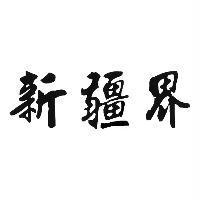 新疆界