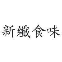 新纖食味