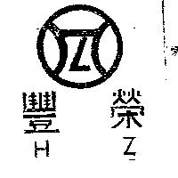 豐榮及圖