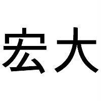 宏大
