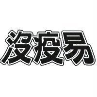 沒疫易