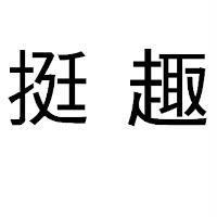 挺趣