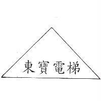 東寶電梯及圖