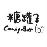 糖罐子 Candy Box 及圖
