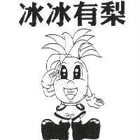 冰冰有梨及圖