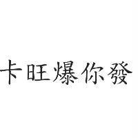 卡旺爆你發