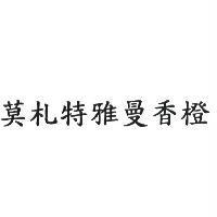 莫札特雅曼香橙