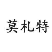 莫札特