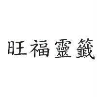 旺福靈籤