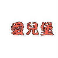 愛兒堡