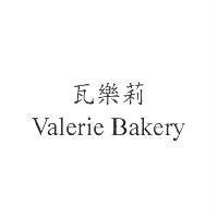 瓦樂莉 Valerie Bakery