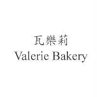 瓦樂莉 Valerie Bakery