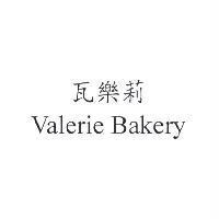 瓦樂莉 Valerie Bakery