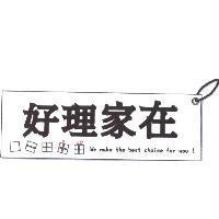 好理家在及圖