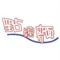 點線麵及圖