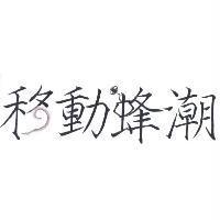 移動蜂潮及圖
