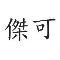 傑可