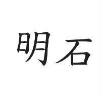 明石