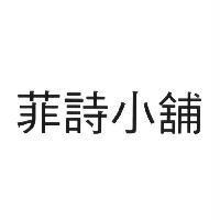 菲詩小舖